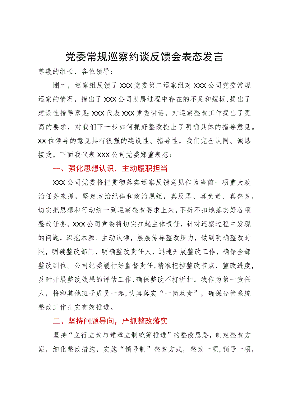 公司党委在常规巡察约谈反馈会上的表态发言.docx_第1页