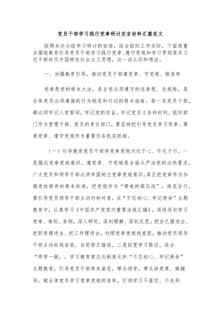 党员干部学习践行党章研讨发言材料汇篇范文.docx_第1页