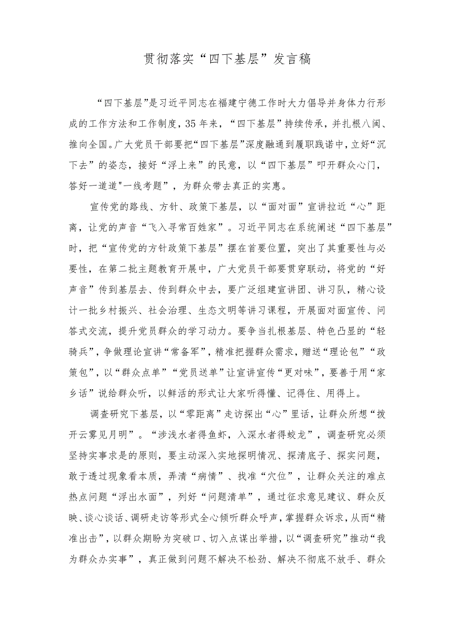 （4篇）2023年贯彻落实“四下基层”发言稿心得体会doc.docx_第1页