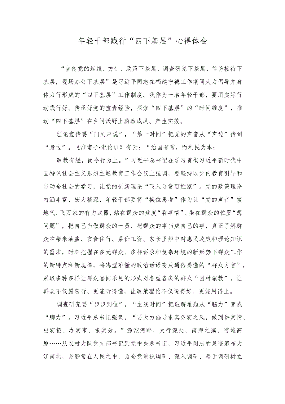 （4篇）2023年贯彻落实“四下基层”发言稿心得体会doc.docx_第3页