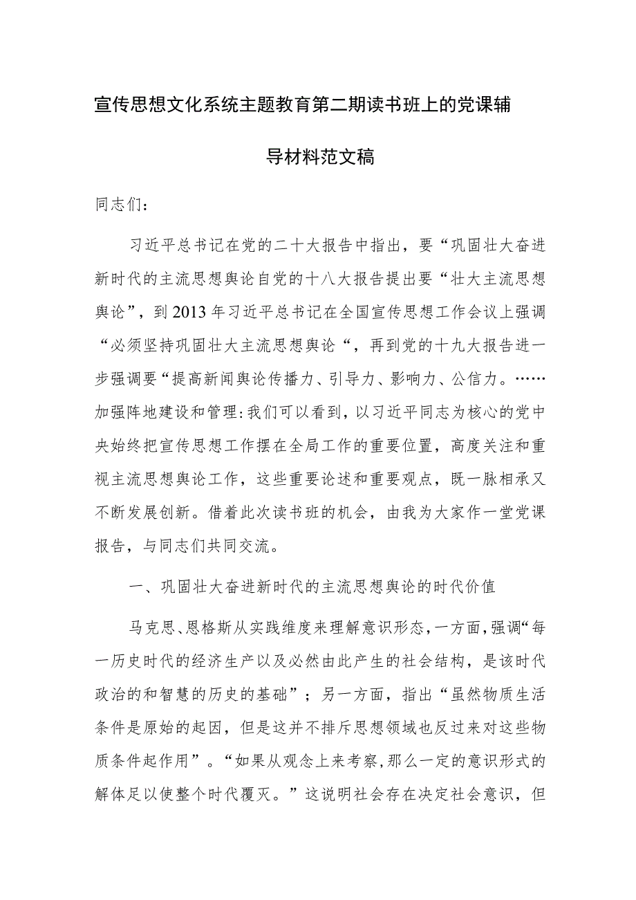 宣传思想文化系统主题教育第二期读书班上的党课辅导材料范文稿.docx_第1页