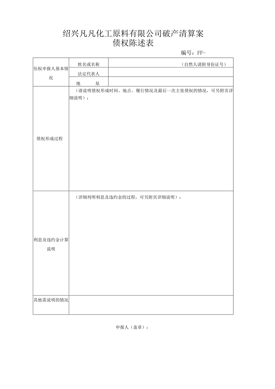 绍兴凡凡化工原料有限公司破产清算案债权申报表.docx_第2页