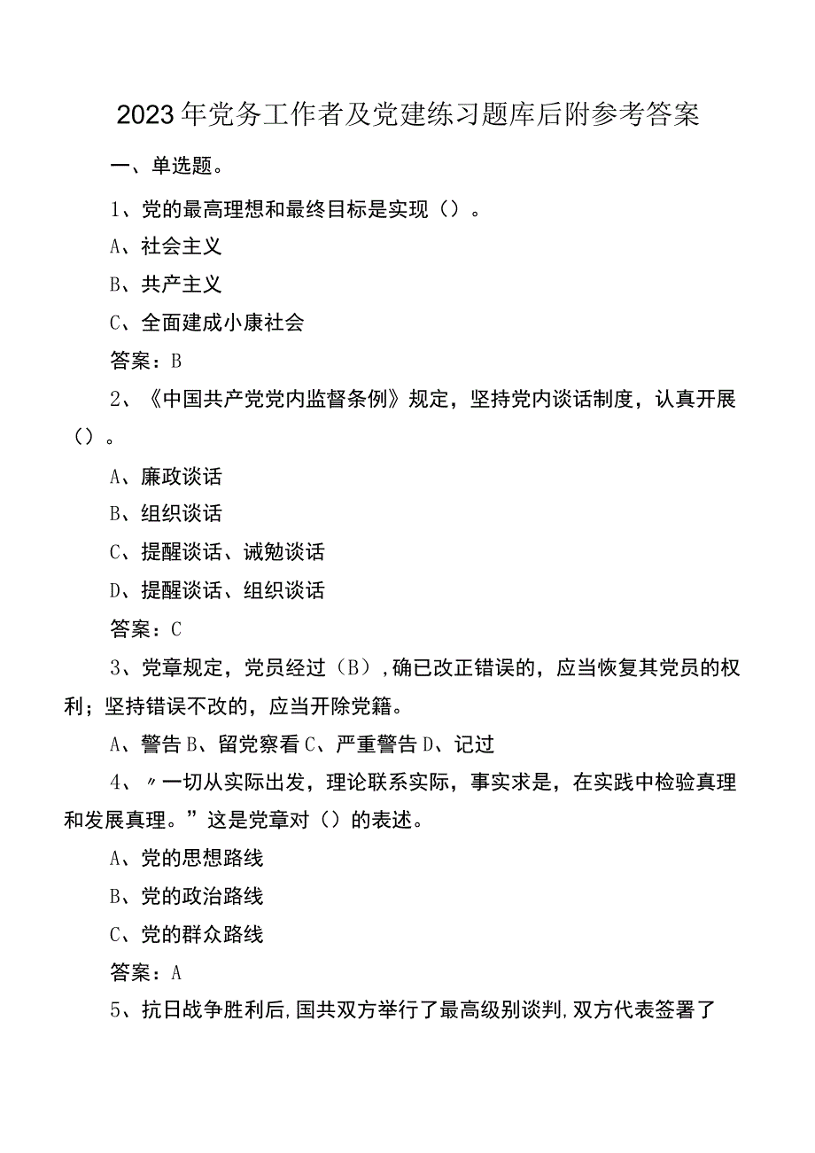 2023年党务工作者及党建练习题库后附参考答案.docx_第1页