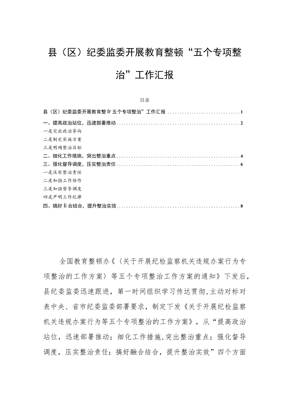 县（区）纪委监委开展教育整顿“五个专项整治”工作汇报.docx_第1页