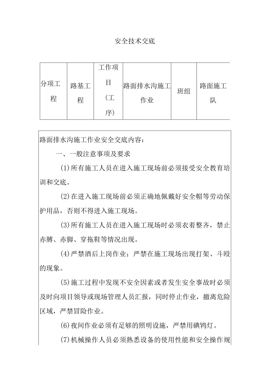 路面排水沟施工作业安全技术交底.docx_第1页