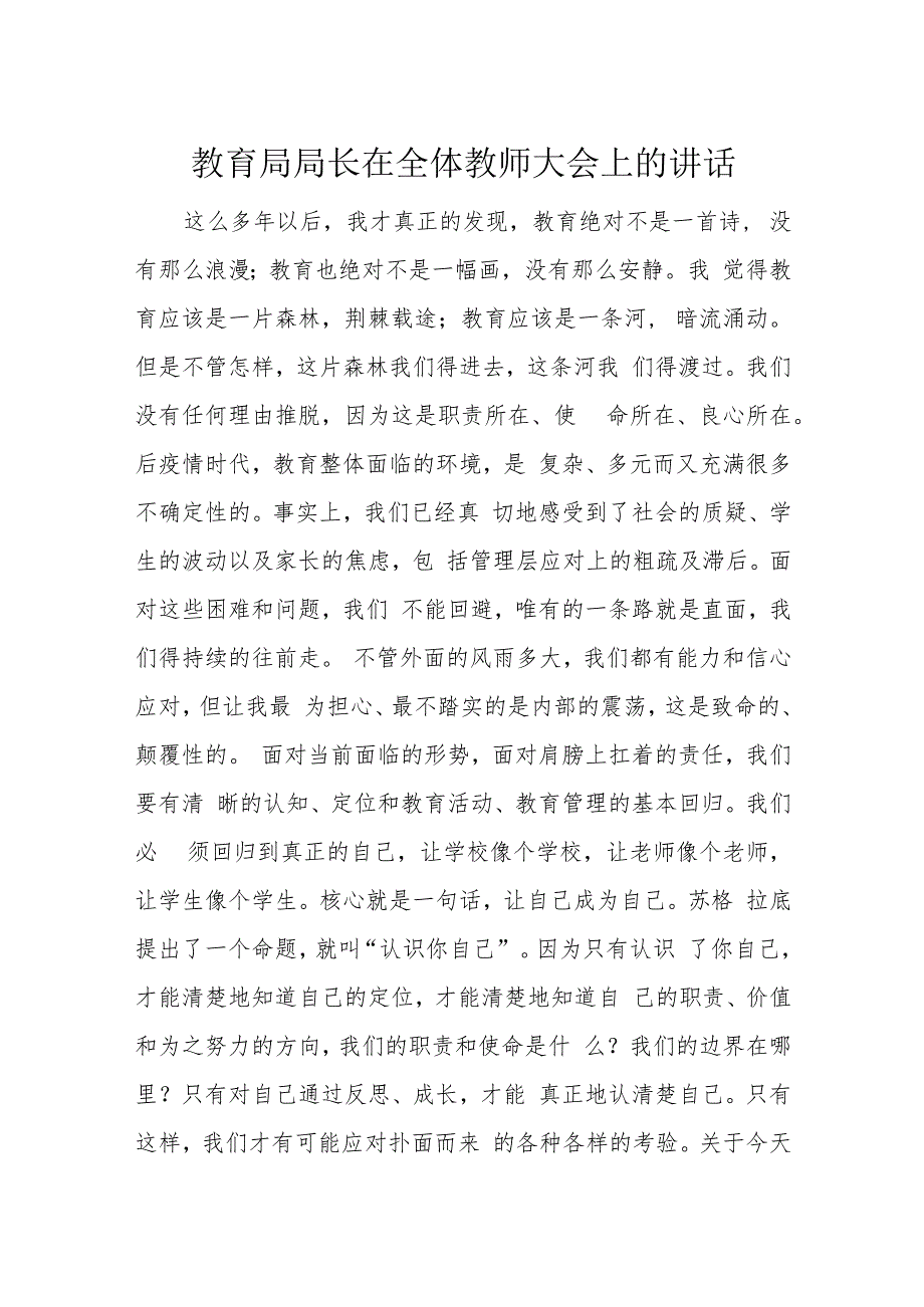 教育局局长在全体教师大会上的讲话.docx_第1页