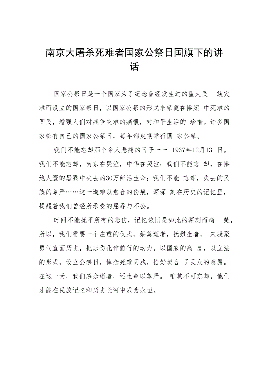 校长关于2023年纪念南京大屠杀国家公祭日国旗下的演讲(十四篇).docx_第1页