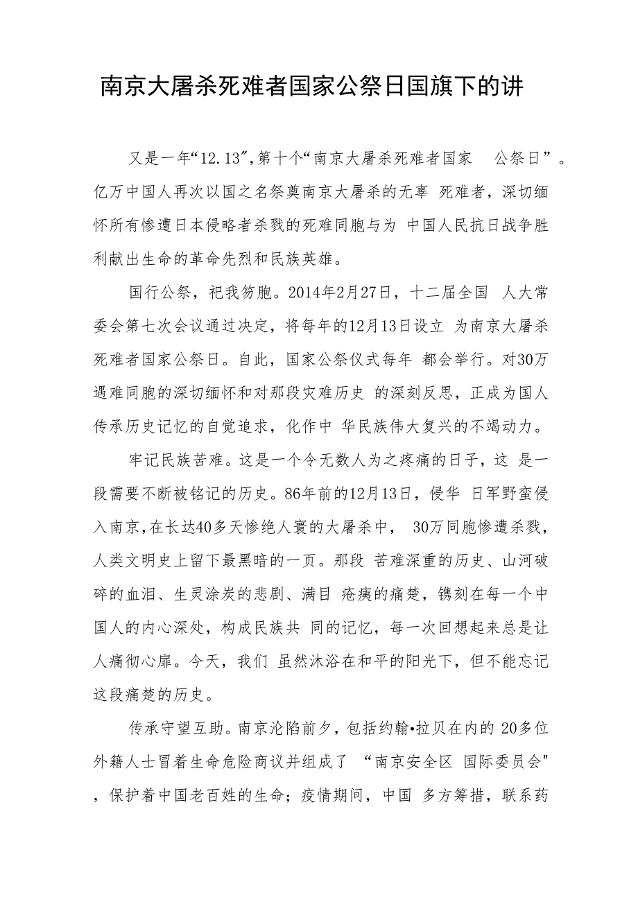 校长关于2023年纪念南京大屠杀国家公祭日国旗下的演讲(十四篇).docx_第2页