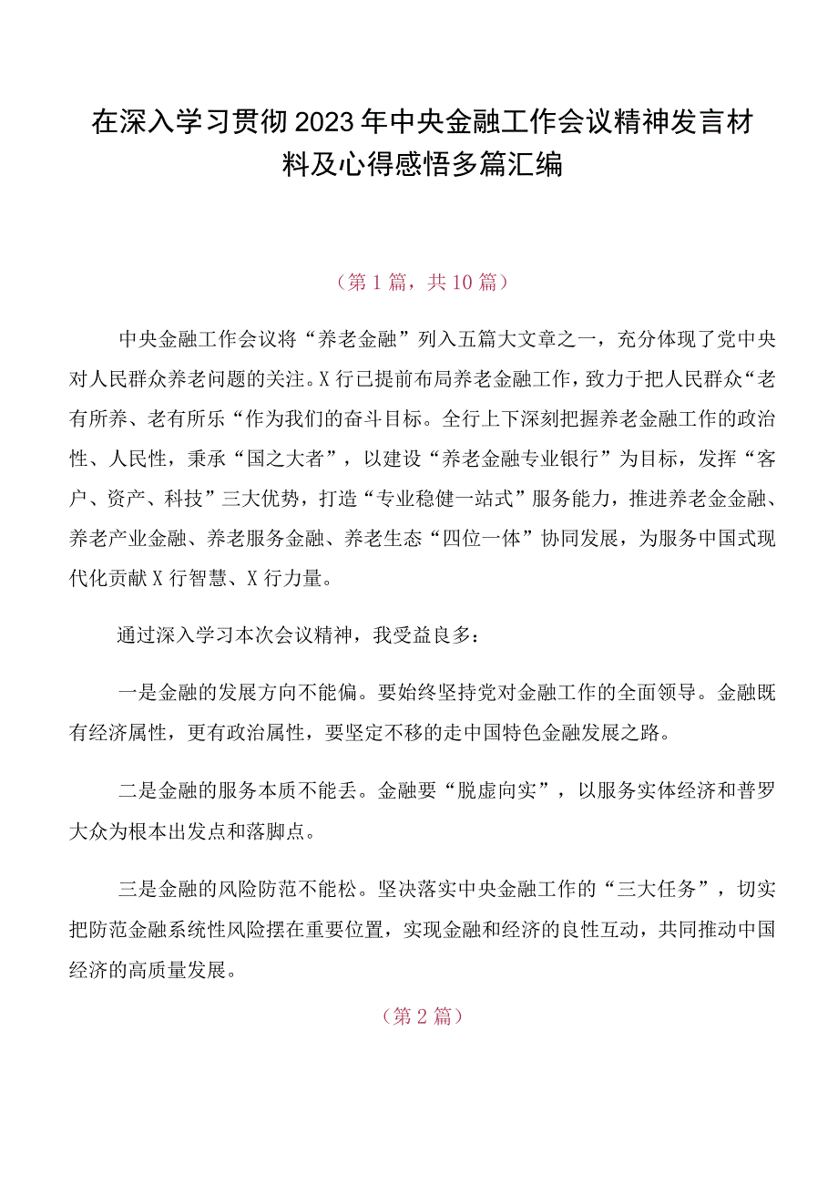 在深入学习贯彻2023年中央金融工作会议精神发言材料及心得感悟多篇汇编.docx_第1页