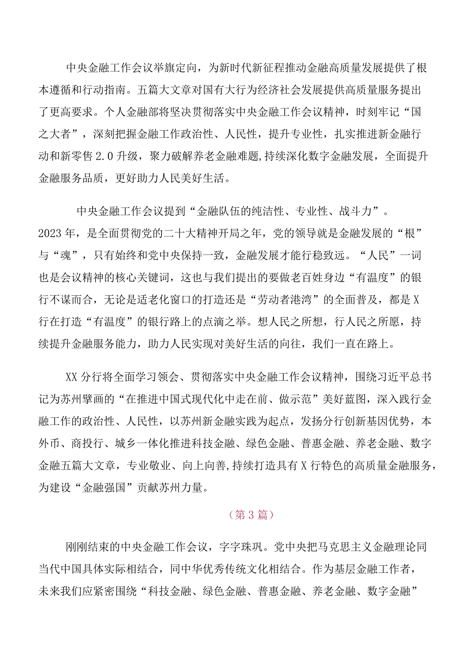 在深入学习贯彻2023年中央金融工作会议精神发言材料及心得感悟多篇汇编.docx_第2页