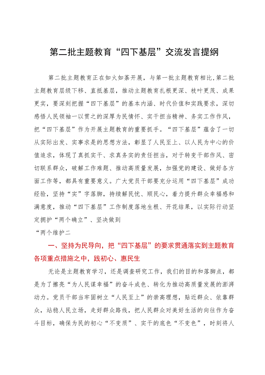 在中心组主题教育”四下基层“交流会上的研讨发言.docx_第1页