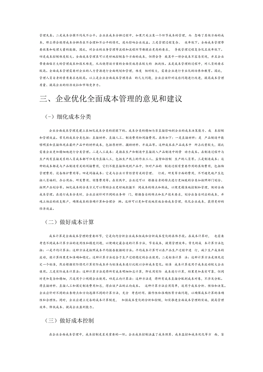 试论企业全面成本管理与控制.docx_第2页