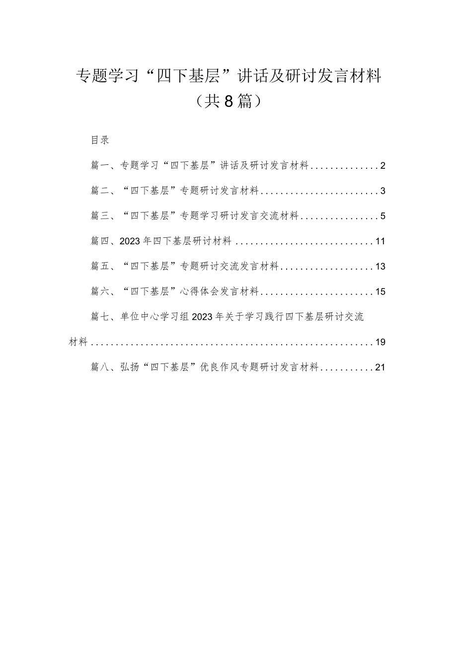 (8篇)专题学习“四下基层”讲话及研讨发言材料精选.docx_第1页