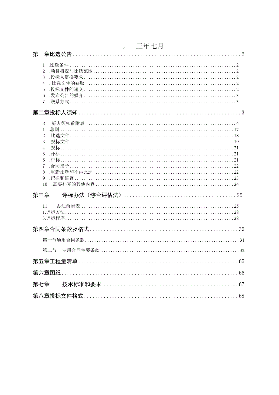 重庆市三角滩锰业有限公司恒丰分公司渣场环境风险防控治理工程附属工程.docx_第2页