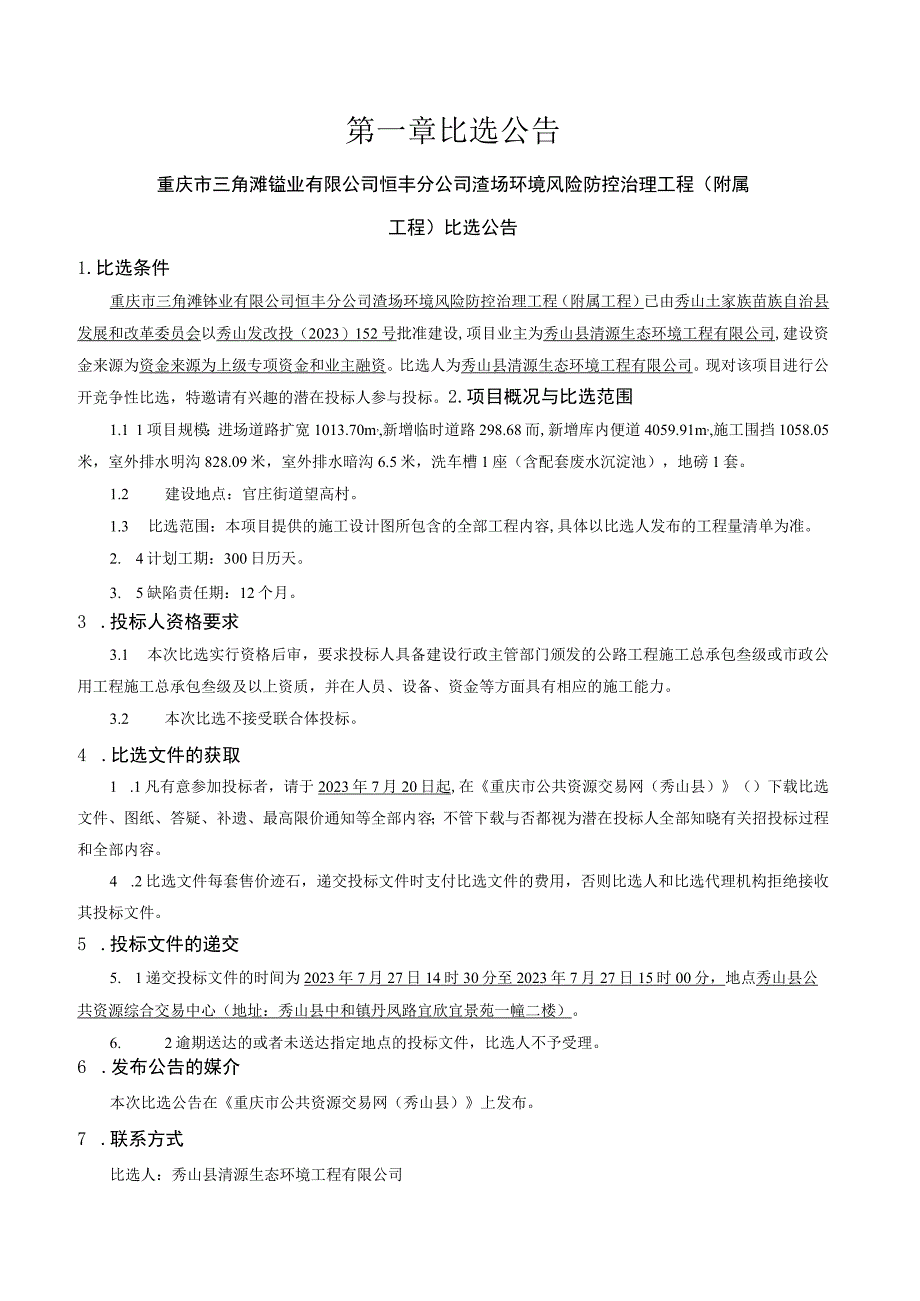 重庆市三角滩锰业有限公司恒丰分公司渣场环境风险防控治理工程附属工程.docx_第3页