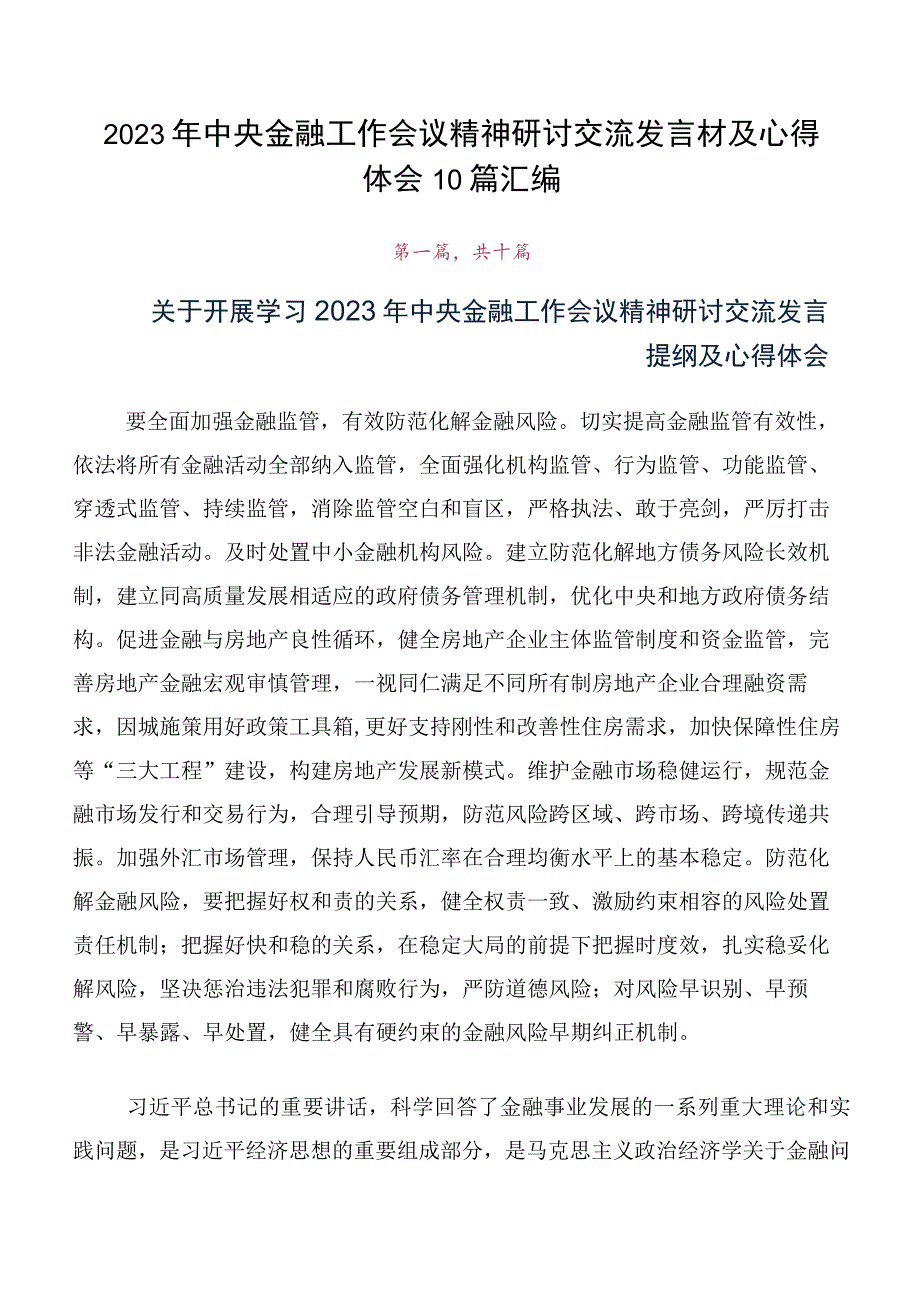 2023年中央金融工作会议精神研讨交流发言材及心得体会10篇汇编.docx_第1页