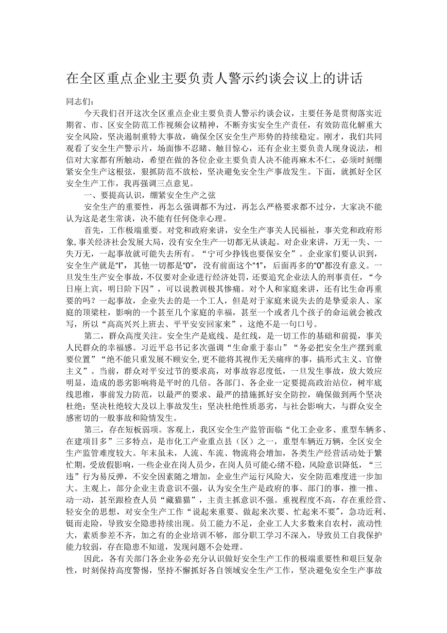 在全区重点企业主要负责人警示约谈会议上的讲话.docx_第1页