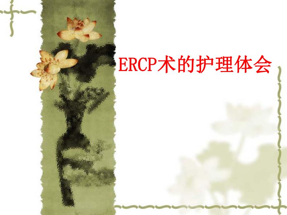 【精品PPT】ERCP术的护理体会.ppt_第1页