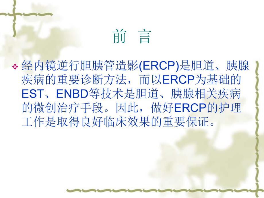 【精品PPT】ERCP术的护理体会.ppt_第2页