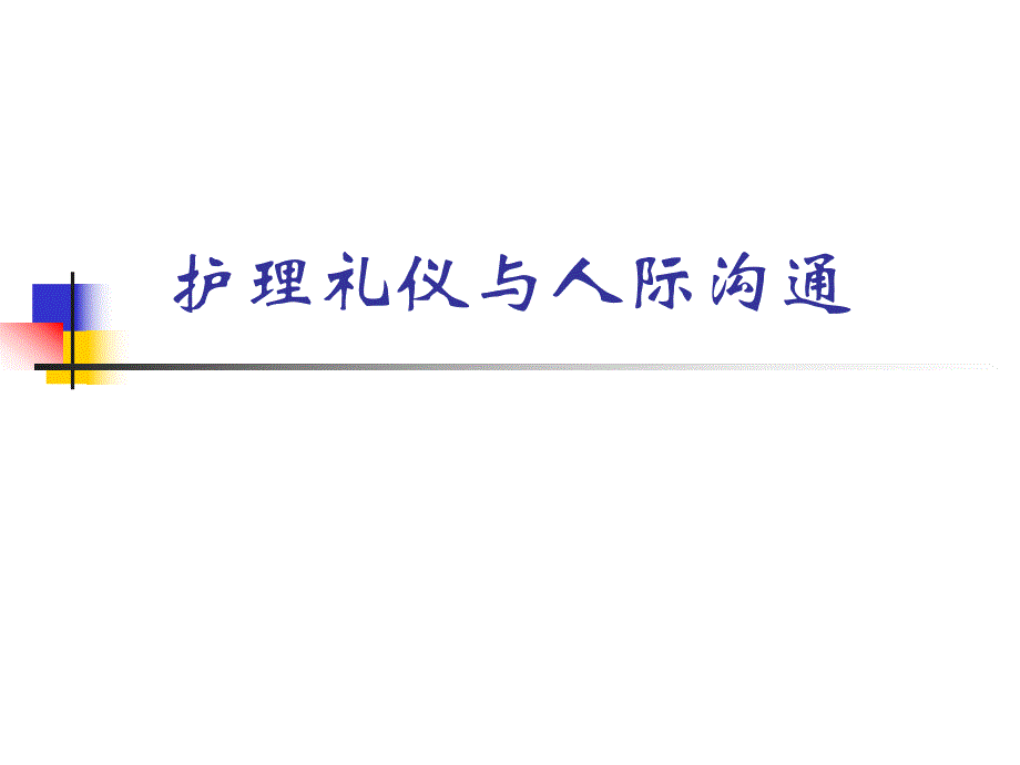 护理礼仪与人际沟通.ppt_第1页