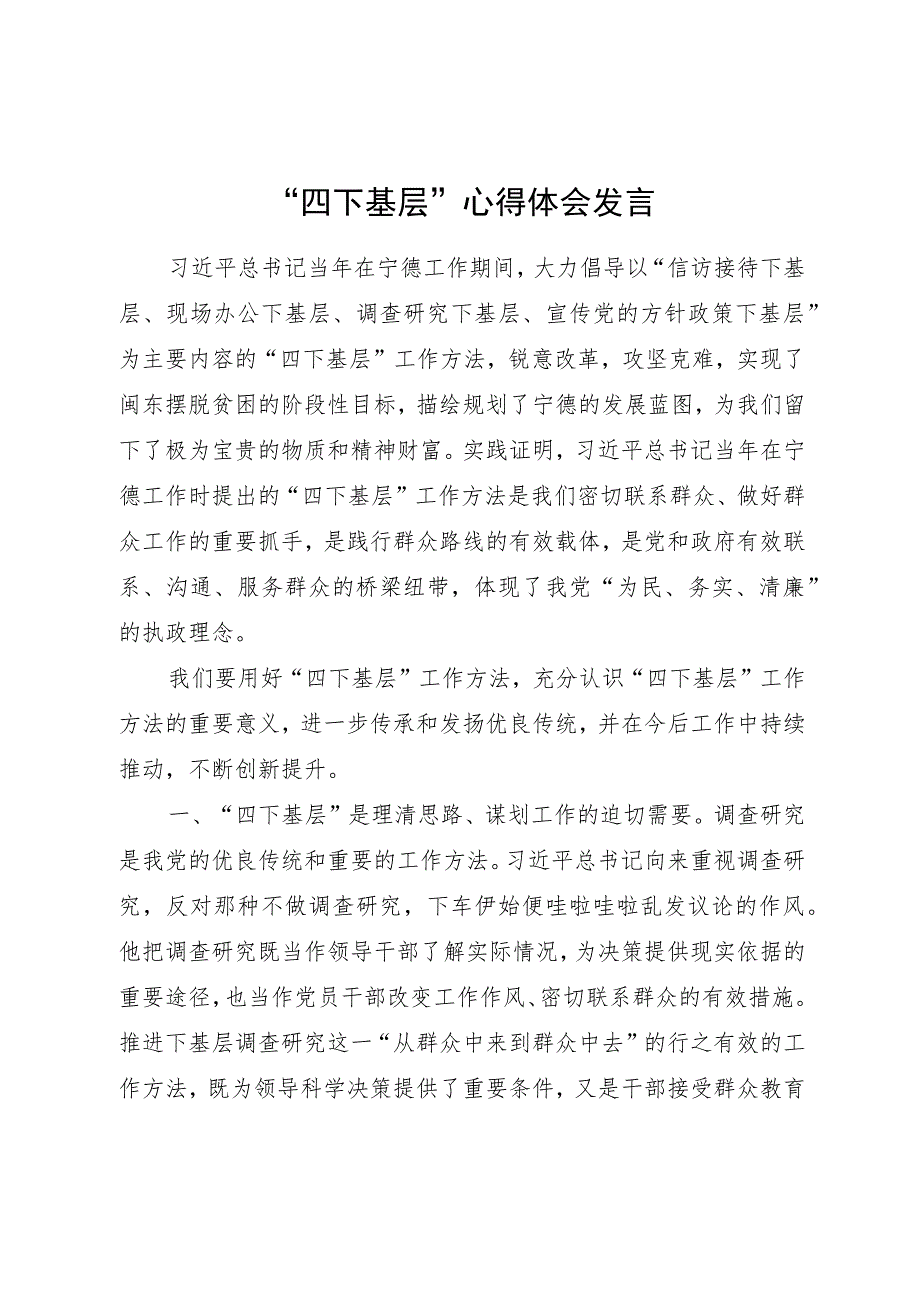 “四下基层”心得体会发言1300字.docx_第1页