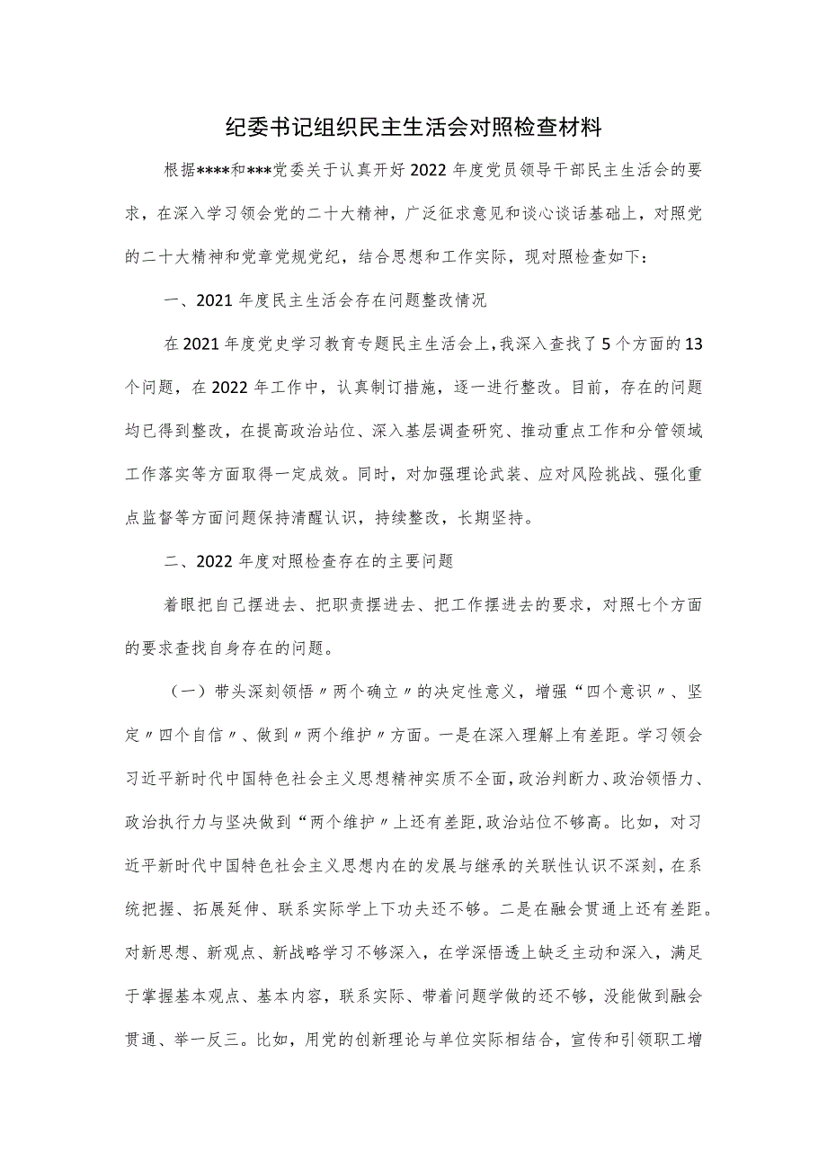 纪委书记组织民主生活会对照检查材料.docx_第1页