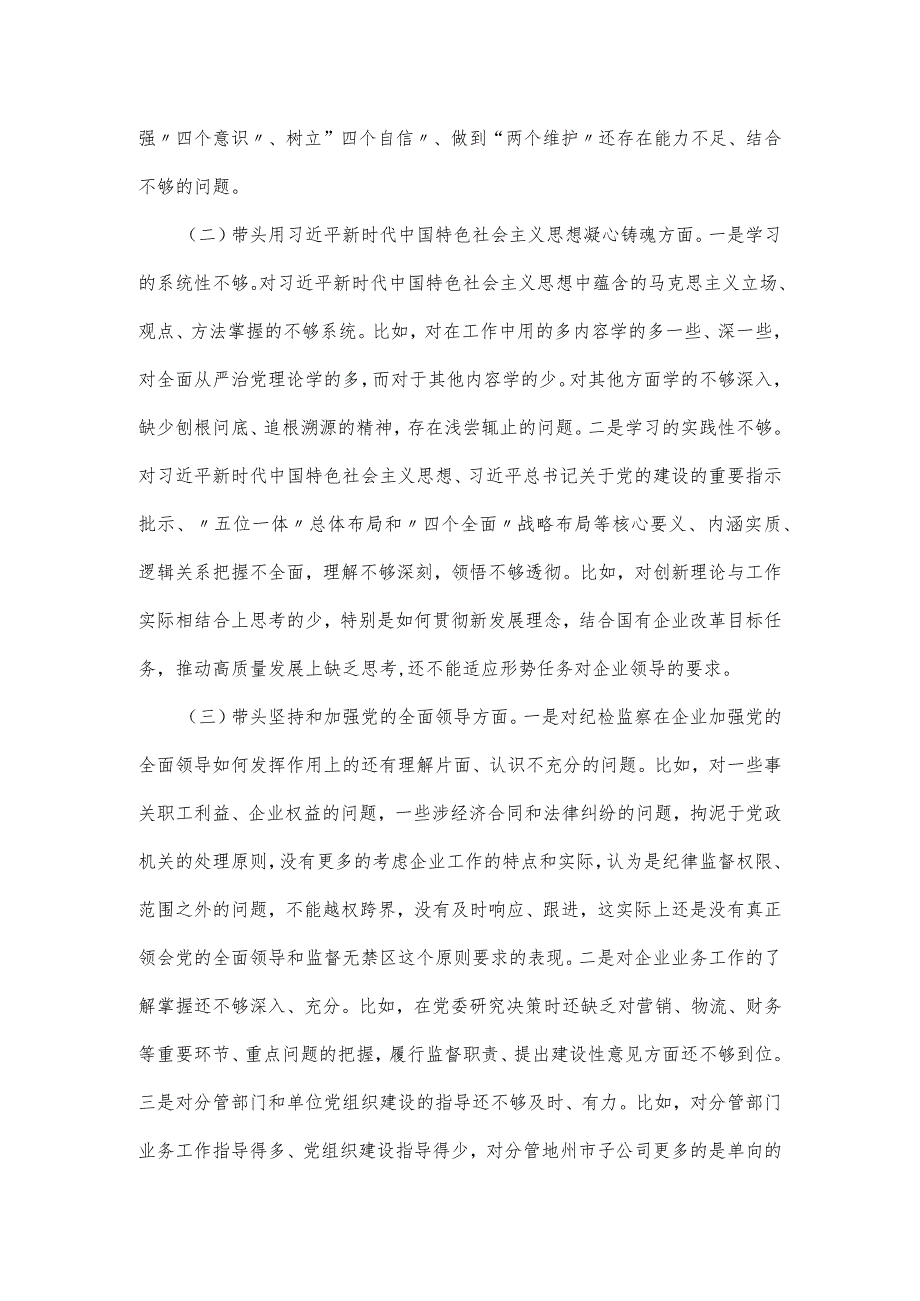 纪委书记组织民主生活会对照检查材料.docx_第2页