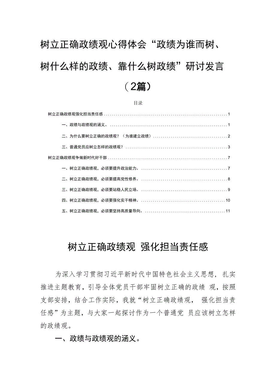 树立正确政绩观心得体会“政绩为谁而树、树什么样的政绩、靠什么树政绩”研讨发言(2篇).docx_第1页