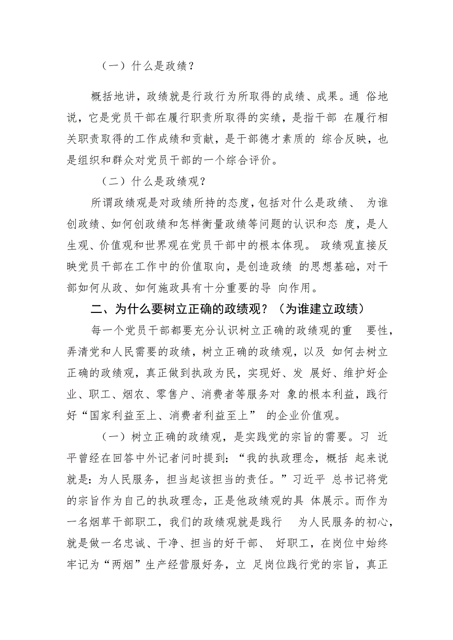 树立正确政绩观心得体会“政绩为谁而树、树什么样的政绩、靠什么树政绩”研讨发言(2篇).docx_第2页