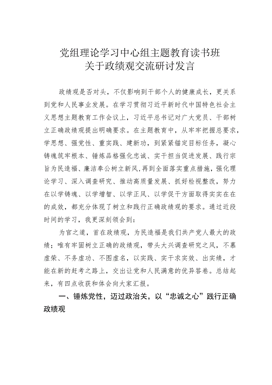 党组理论学习中心组主题教育读书班关于政绩观交流研讨发言.docx_第1页