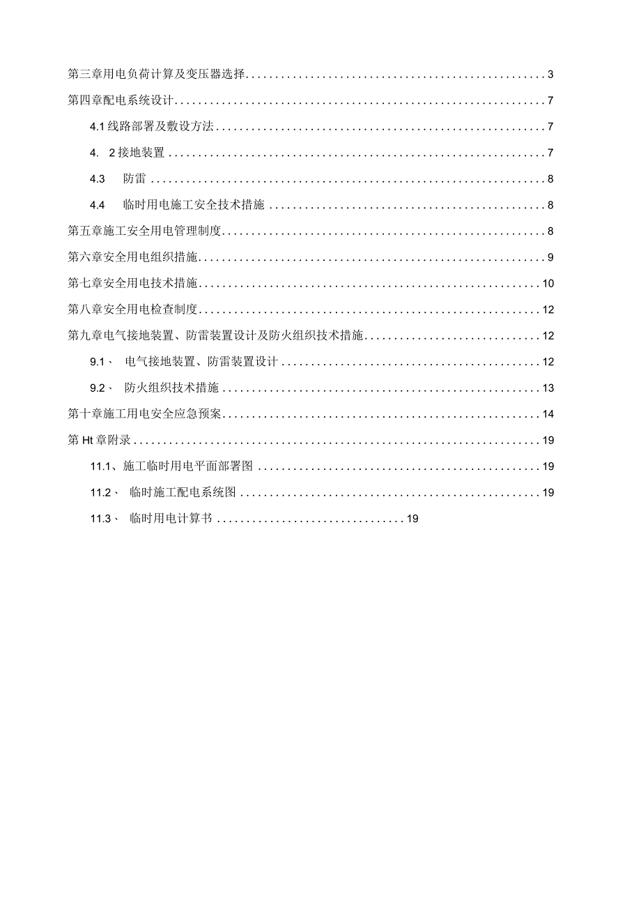 临时用电方案.docx_第2页