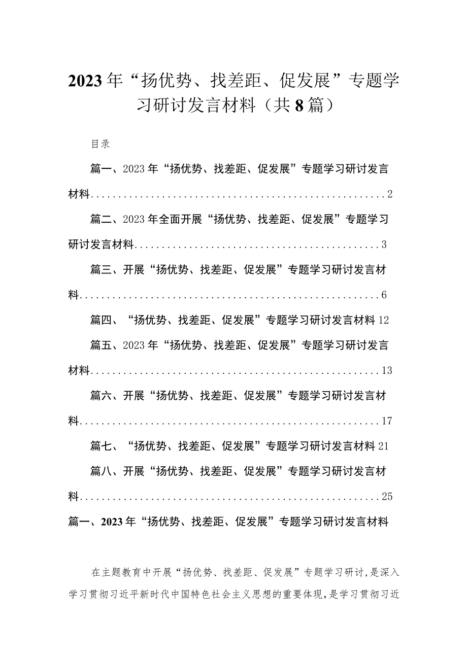 （8篇）2023年“扬优势、找差距、促发展”专题学习研讨发言材料参考范文.docx_第1页