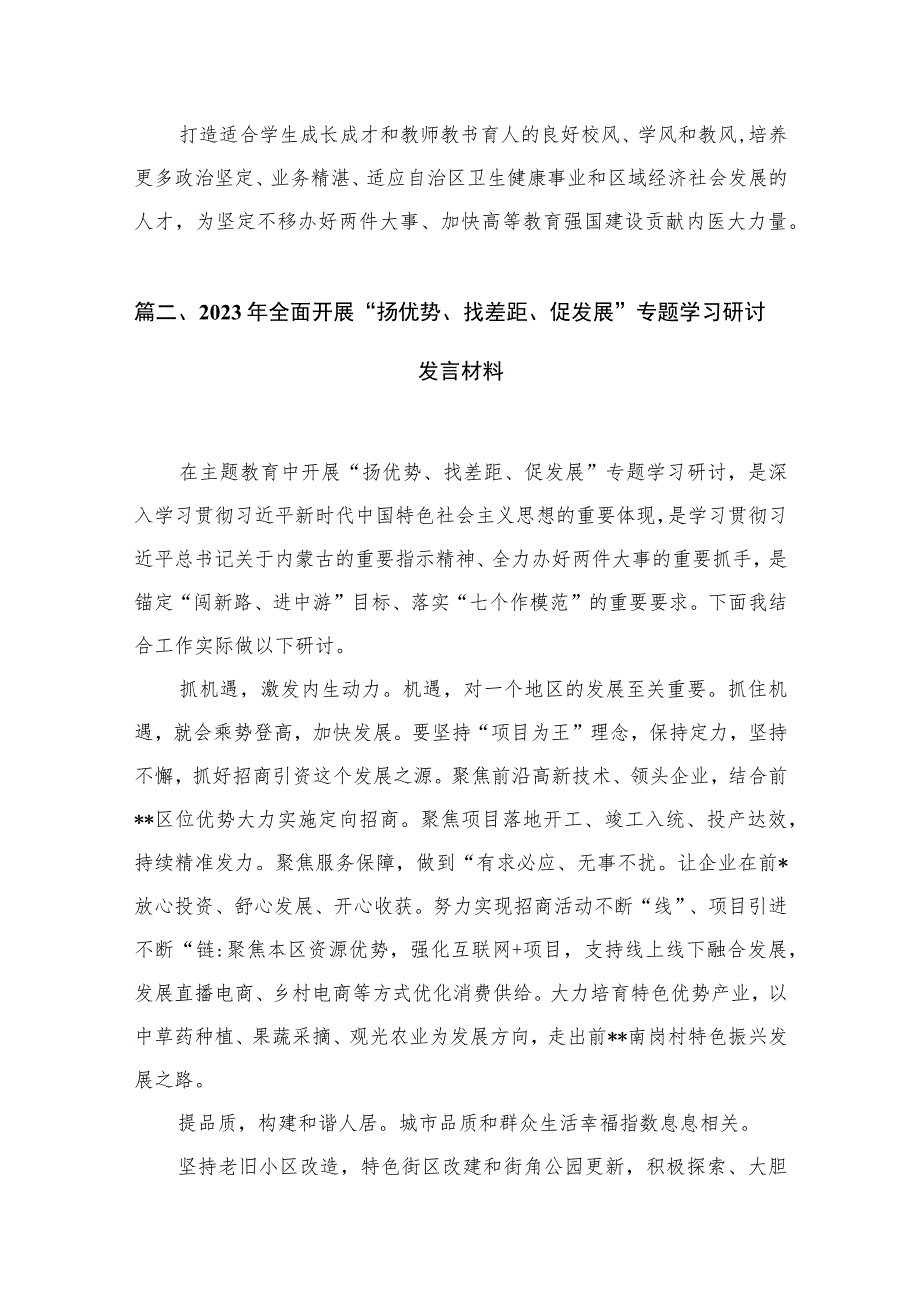 （8篇）2023年“扬优势、找差距、促发展”专题学习研讨发言材料参考范文.docx_第3页