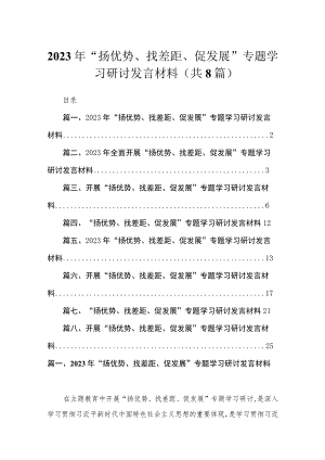 （8篇）2023年“扬优势、找差距、促发展”专题学习研讨发言材料参考范文.docx