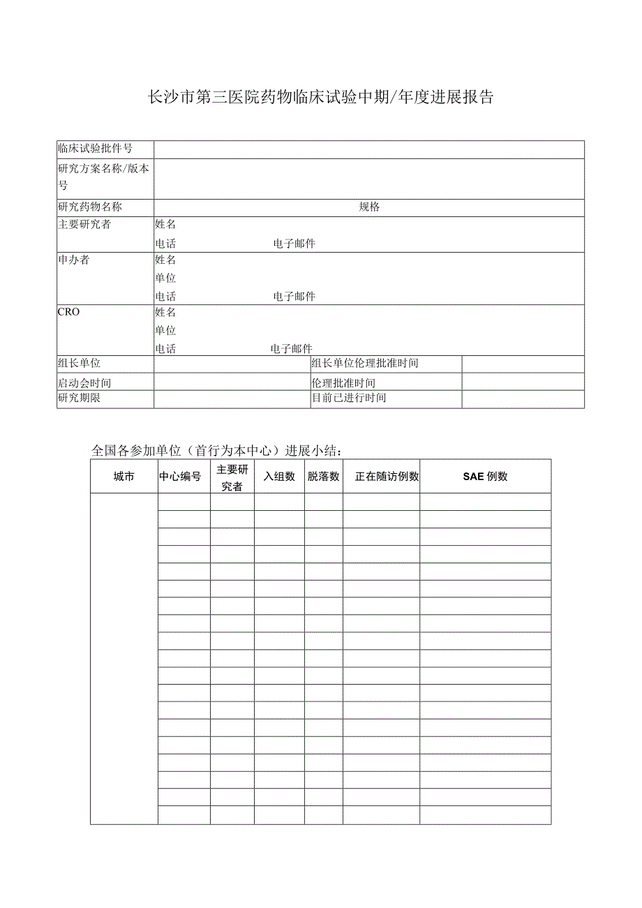 长沙市第三医院药物临床试验中期年度进展报告.docx_第1页