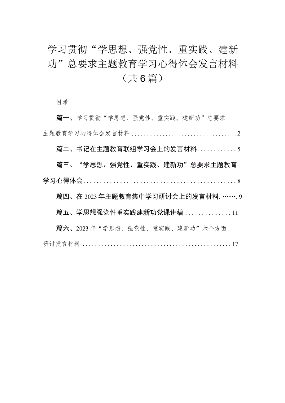 学习贯彻“学思想、强党性、重实践、建新功”总要求专题学习心得体会发言材料（共6篇）.docx_第1页