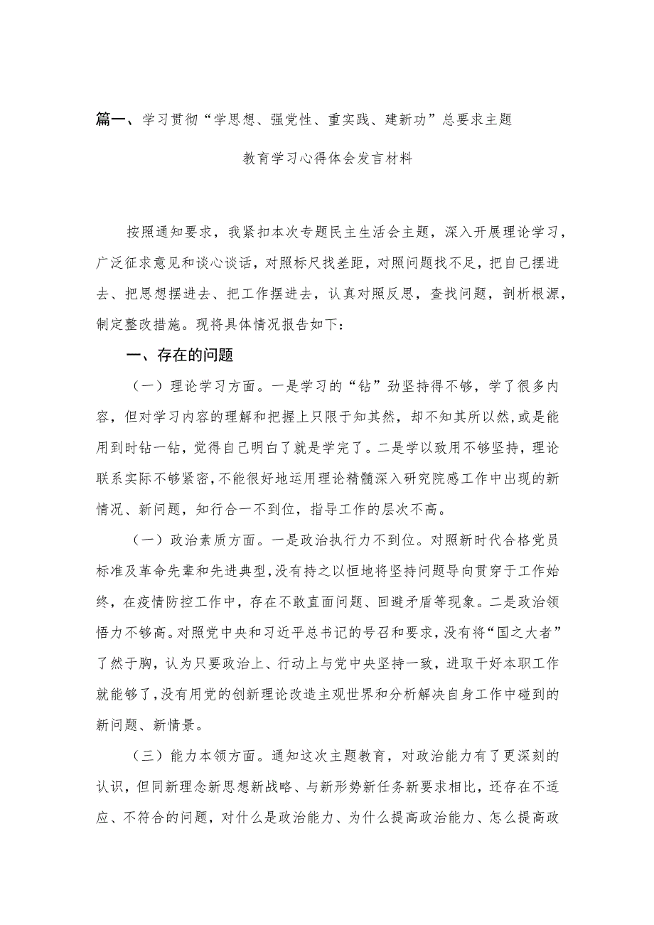 学习贯彻“学思想、强党性、重实践、建新功”总要求专题学习心得体会发言材料（共6篇）.docx_第2页