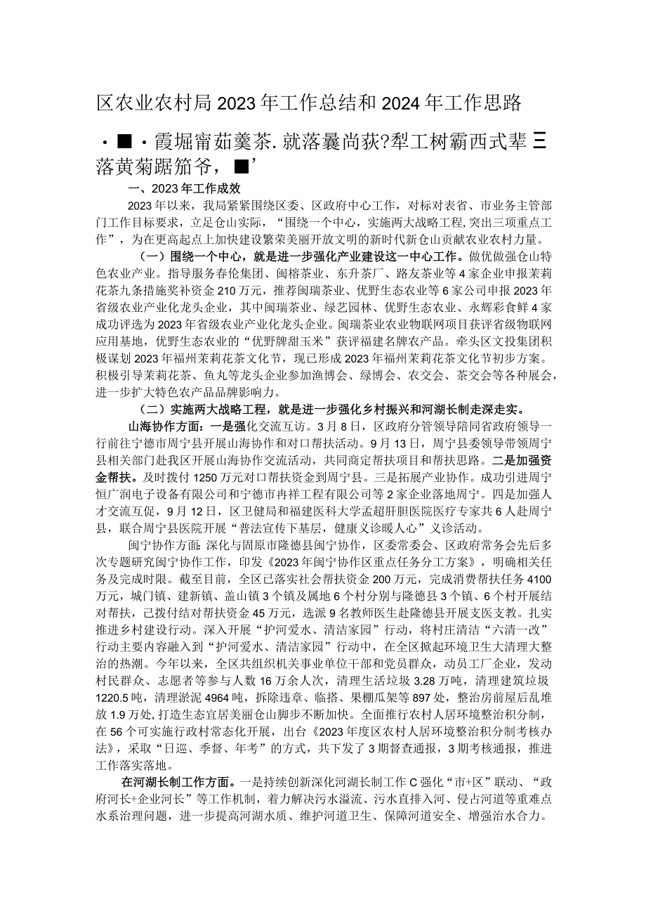 区农业农村局2023年工作总结和2024年工作思路.docx_第1页