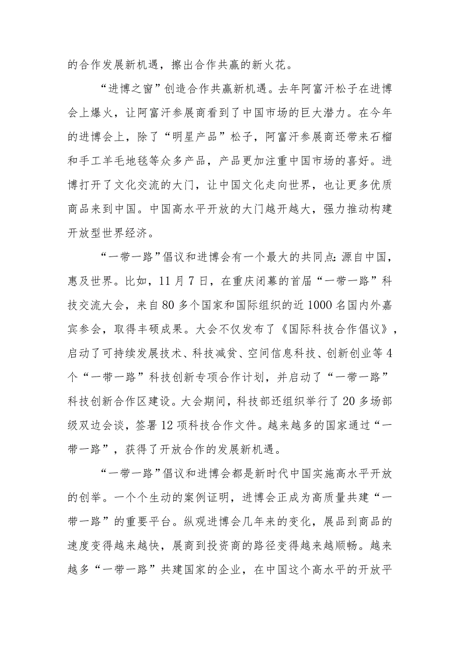 第六届中国国际进口博览会“新时代共享未来”感悟心得体会2篇.docx_第2页