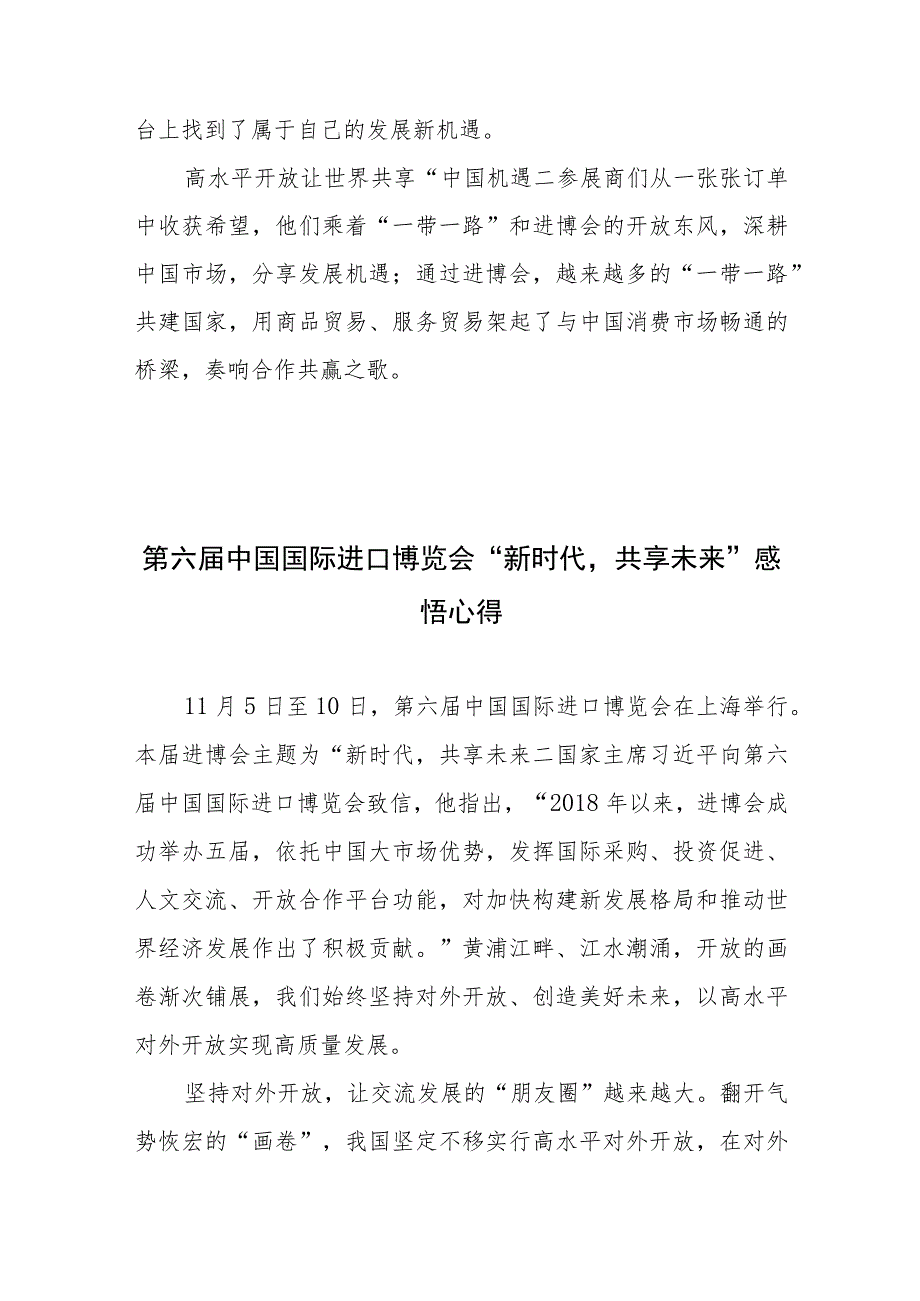 第六届中国国际进口博览会“新时代共享未来”感悟心得体会2篇.docx_第3页