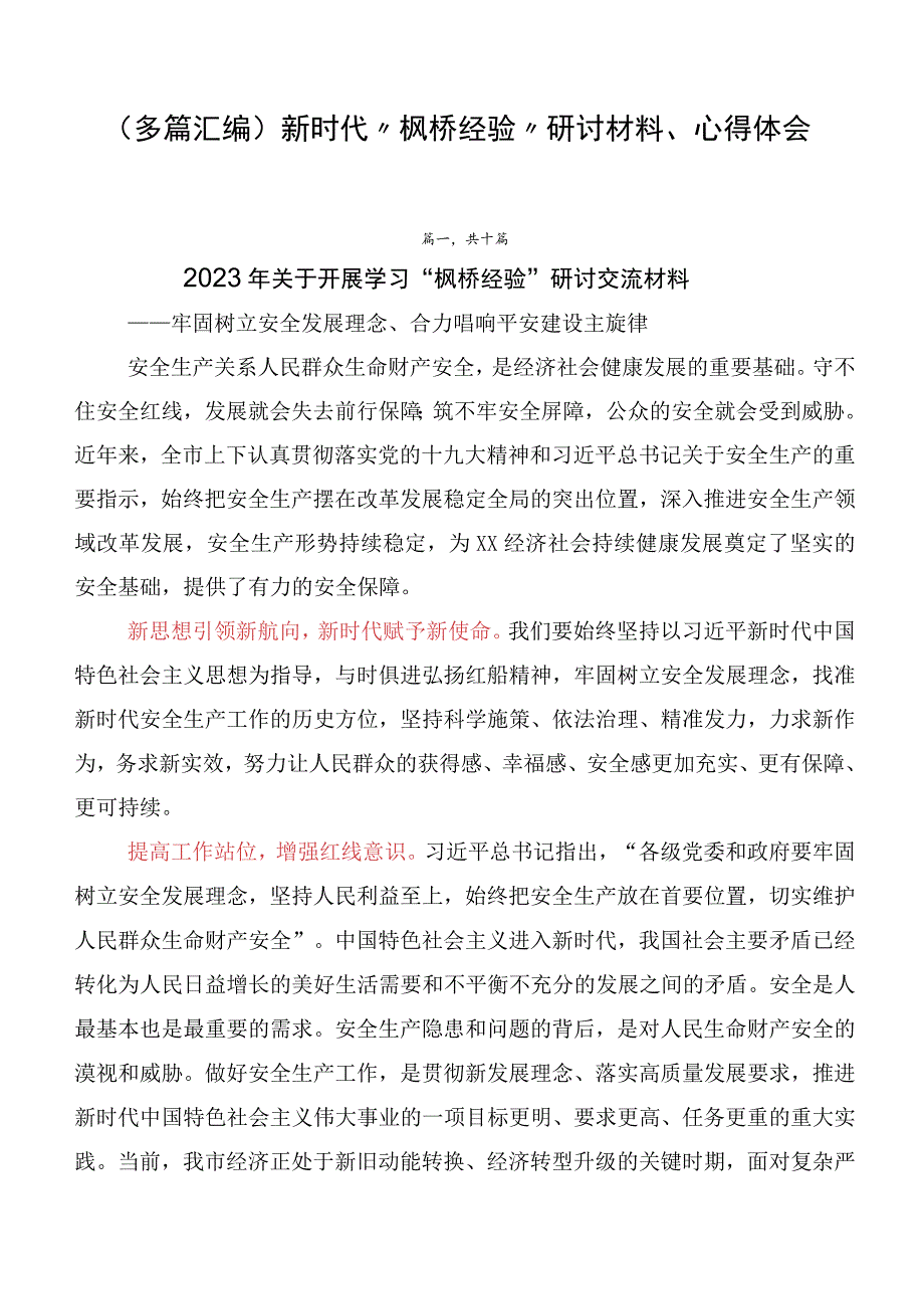 （多篇汇编）新时代“枫桥经验”研讨材料、心得体会.docx_第1页