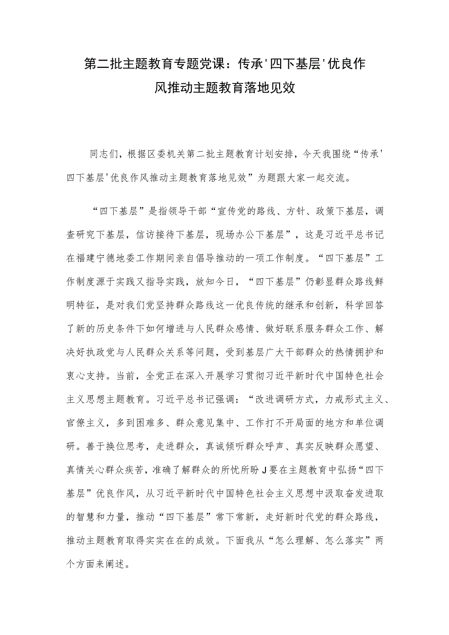 第二批主题教育专题党课：传承‘四下基层’优良作风 推动主题教育落地见效.docx_第1页