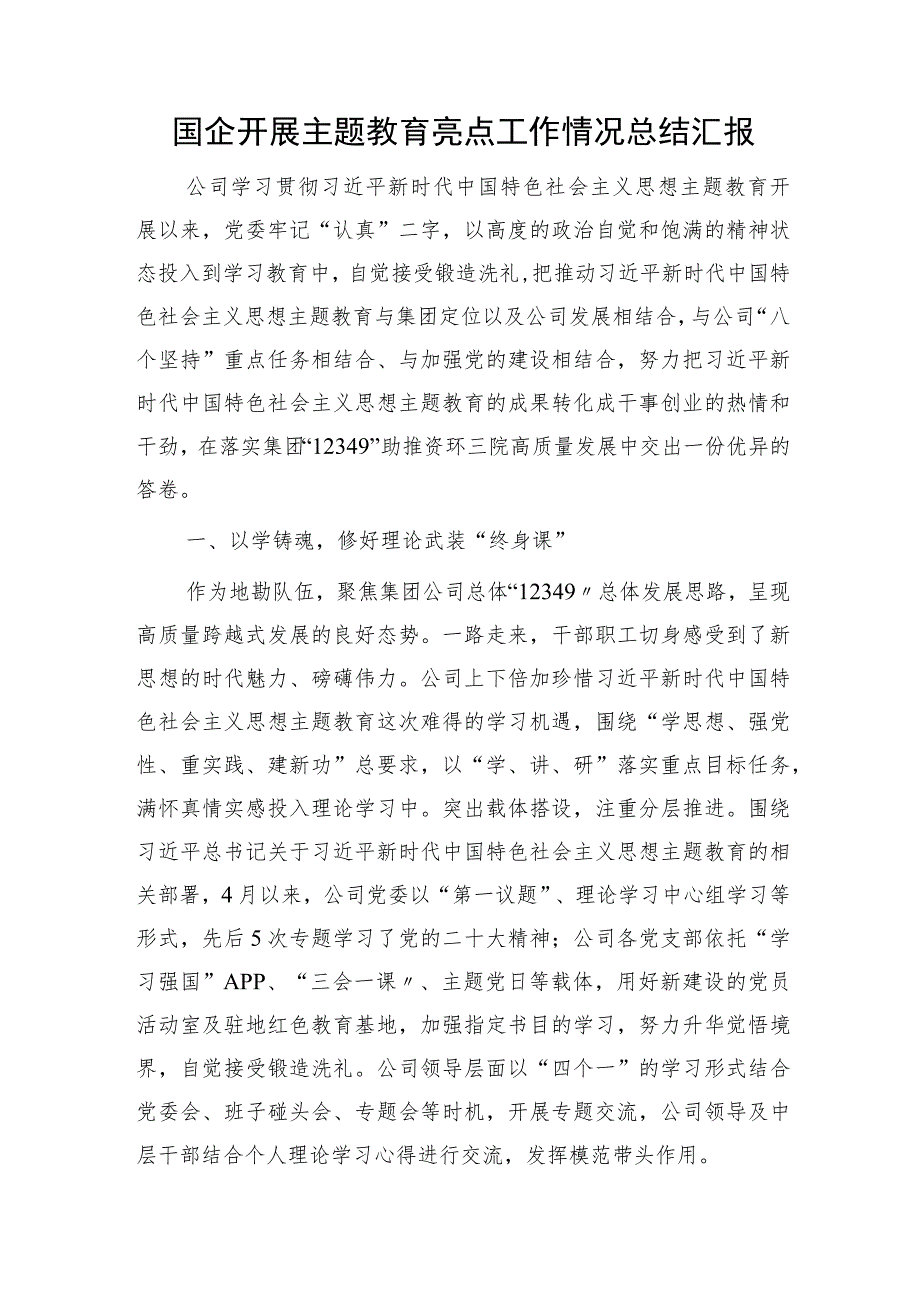 国企公司开展主题教育亮点工作情况总结汇报2500字.docx_第1页