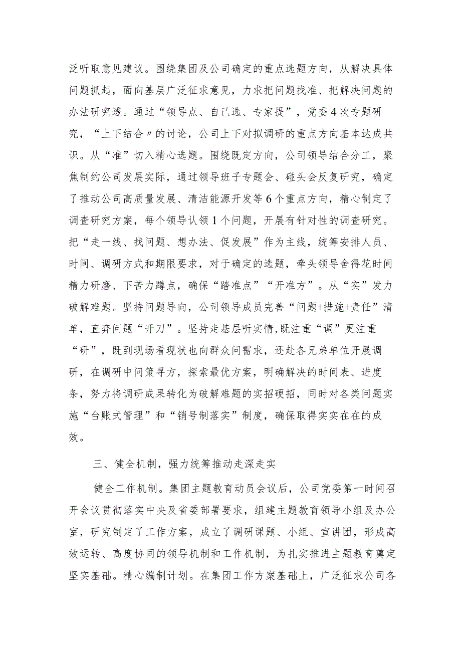 国企公司开展主题教育亮点工作情况总结汇报2500字.docx_第3页