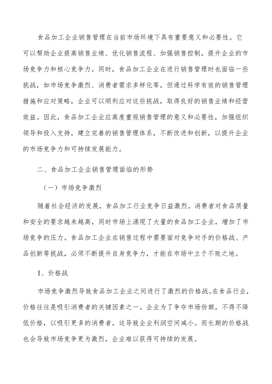 食品加工企业销售管理研究分析报告.docx_第3页