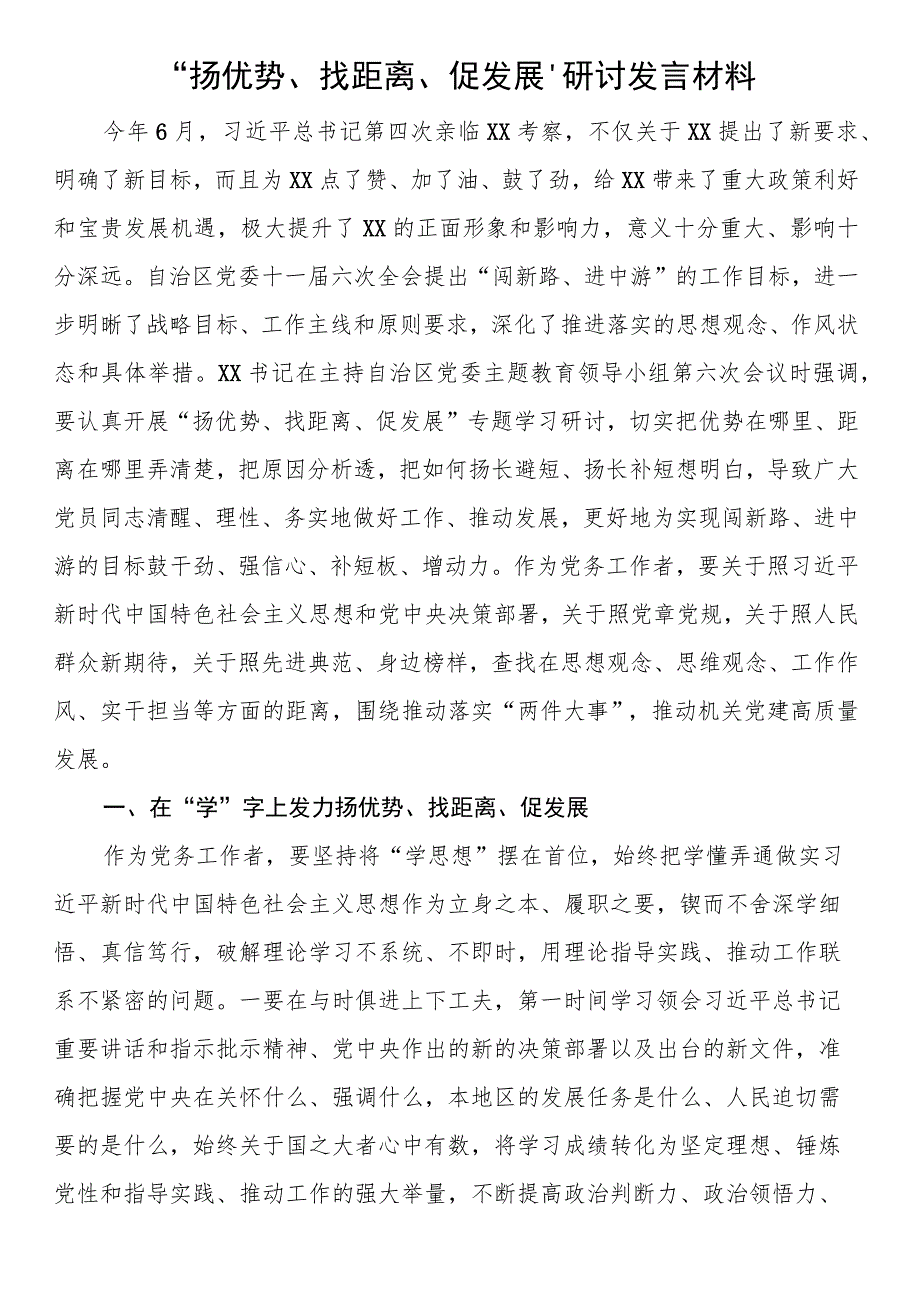 “扬优势、找差距、促发展”研讨发言材料.docx_第1页