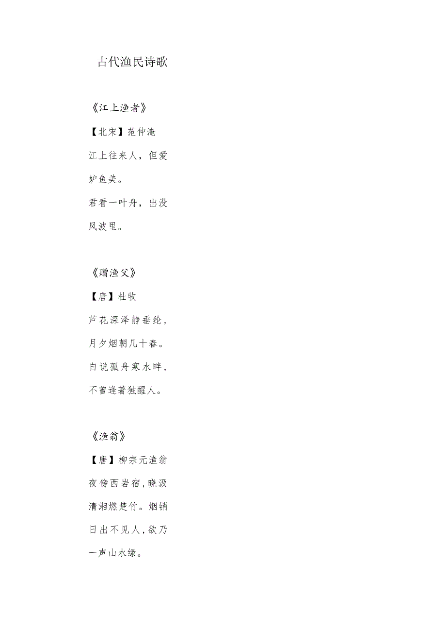 古代渔民诗歌.docx_第1页