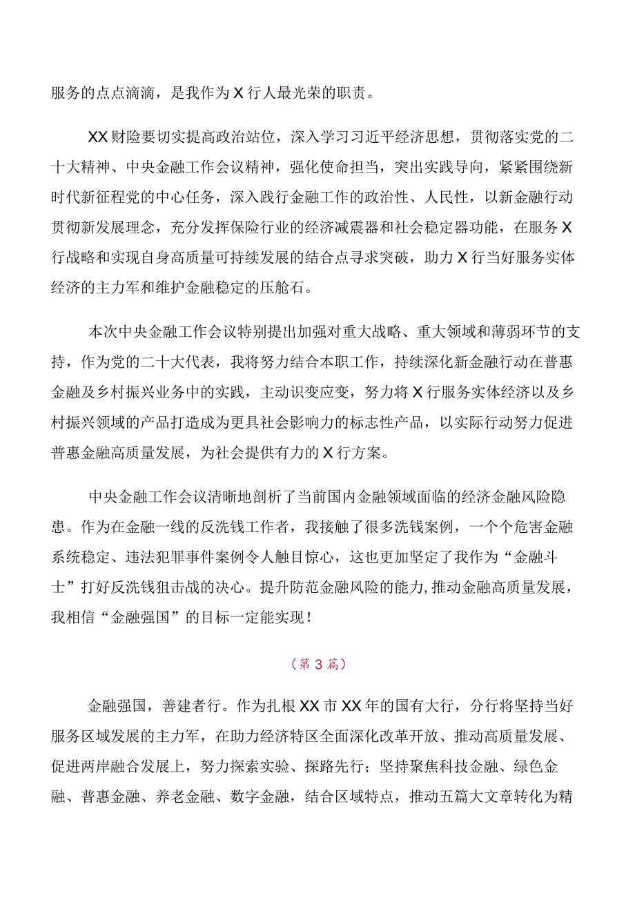 在学习2023年中央金融工作会议精神交流发言材料、心得感悟（10篇合集）.docx_第2页