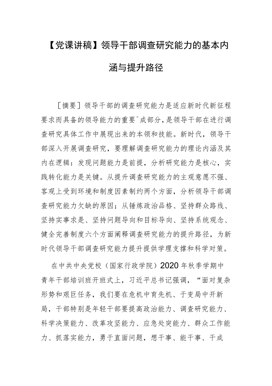 【党课讲稿】领导干部调查研究能力的基本内涵与提升路径.docx_第1页