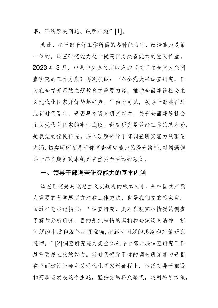 【党课讲稿】领导干部调查研究能力的基本内涵与提升路径.docx_第2页